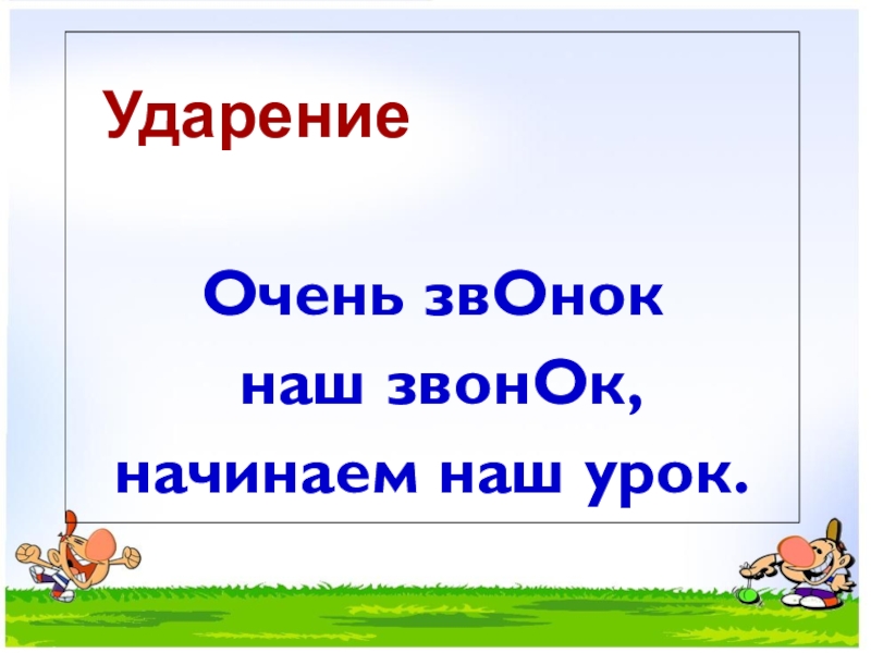 Урок ударение. Ударение 1 класс. Тема урока ударение 1 класс. Ударение первый класс. Ударение в словах 1 класс презентация.