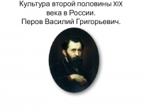 Культура второй половины 19 века в России история 8 класс