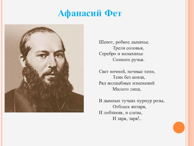 Фет робкое дыхание стих. Афанасий Фет робкое дыханье. Афанасий Афанасьевич Фет шепот робкое дыхание. Фет а. 