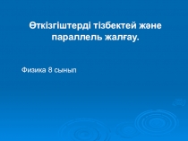 Өткізгіштерді тізбектей және параллель жалғау