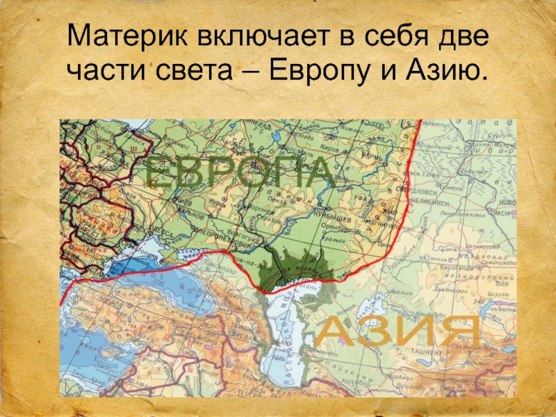 Карта разделение европы и азии