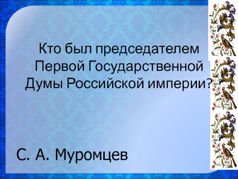 Начало российского парламентаризма презентация 11 класс