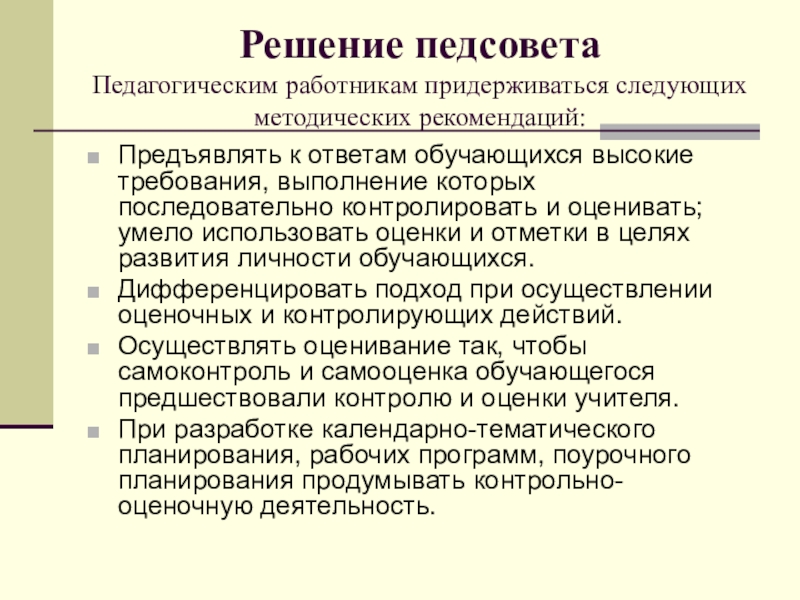 Педсовет реализация разговоры о важном. Решение педагогического совета. Контрольно-оценочная деятельность. Контрольно-оценочная деятельность учителя. Оценочные действия учителя.