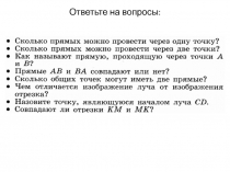 Прямая, части прямой, ломаная