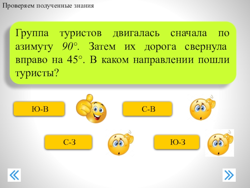 Сначала двигались. Свернуть вправо. Направляющий в группе туристов это. Свернув вправо это. Туристы двигаясь из пункта а в пункт в придерживались азимута.