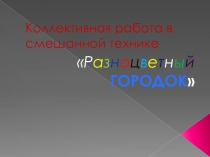 Презентация по изобразительному искусству 2 класс Коллективная работаЦветной городок.