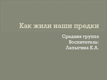 Презентация Как жили наши предки