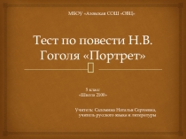 Презентация по литературе на тему: Тест по произведению Н.В. Гоголя Портрет (5 класс)