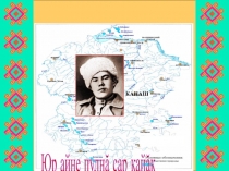 Презентация по литературе о жизни и творчестве чувашского поэта Михаила Сепеля
