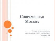 Современная Москва