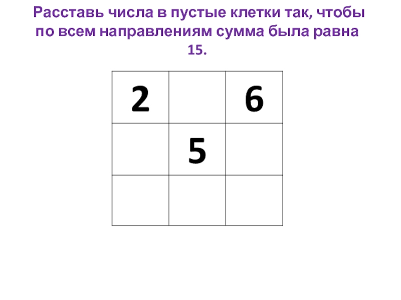 Расставь числа 3 4