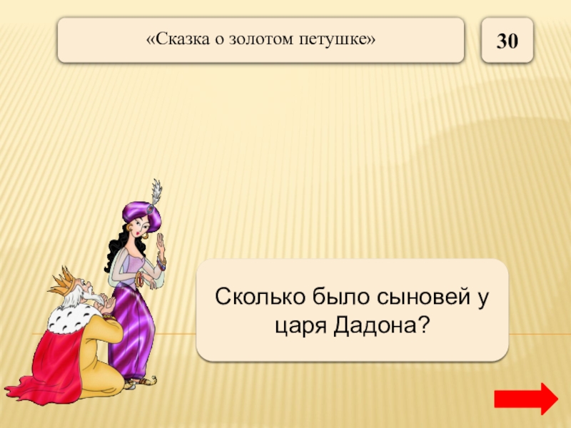 Сколько было сыновей у царя дадона. Кто подарил царю Дадону золотого. Кто подарил царю Дадону золотого петушка?. Кто подарил царюдодону золотого петушка. Кого подарил мудрец царю Дадону.