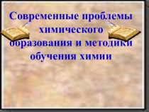 Cовременные проблемы химического образования и методики обучения химии