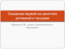 Презентация по хореографии на тему Оказание первой медицинской помощи на занятиях по ритмике и хореографии
