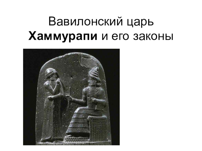 Презентация Презентация к уроку-конспекту по истории на тему: Вавилонский царь Хаммурапи и его законы (5 класс)