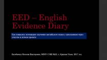 Презентация проекта EED – English Evidence Diary: Как повысить мотивацию изучения английского языка у школьников через участие в летнем проекте