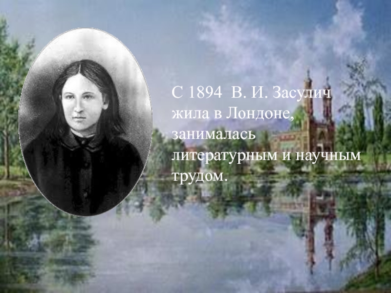 С 1894 В. И. Засулич жила в Лондоне, занималась литературным и научным трудом.