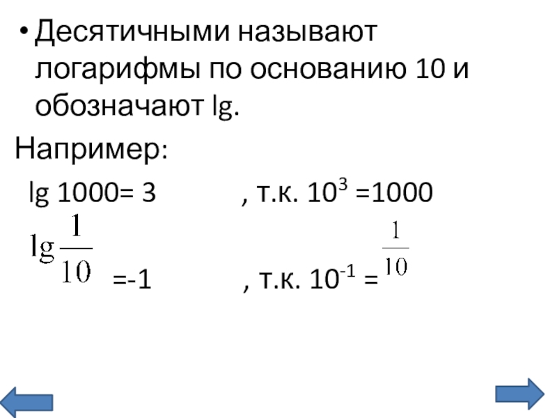 Логарифм по основанию 10