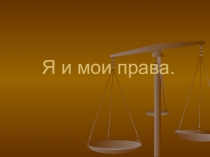 Презентация к деловой игре Я и мои права