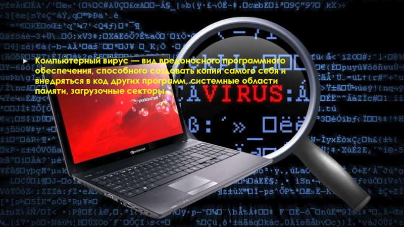 Компью́терный ви́рус — вид вредоносного программного обеспечения, способного создавать копии самого себя и внедряться в код других