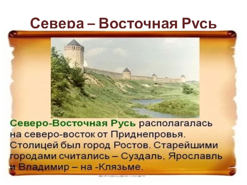 Восток руси. Культура Северо Восточной Руси. Древние города Северо-Восточной Руси. Северо Западная Русь культура. Ростов это Северо Восточная Русь.