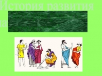 Презентация История становления математики