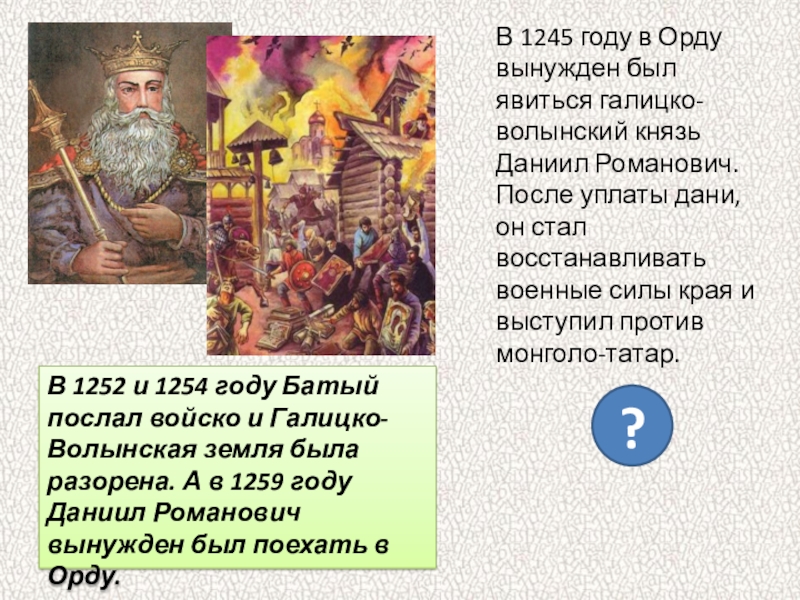 Что происходило в орде. 1245 Год событие на Руси. 1245 Год Русь. Что произошло в 1245 году. Даниил Галицкий монголо-татарское.