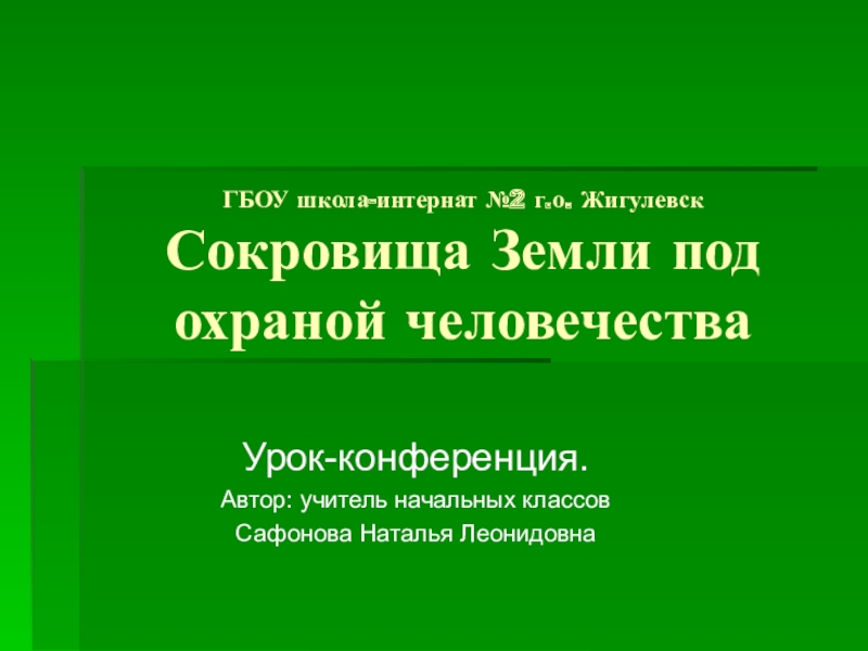 Сокровища земли под охраной человечества презентация 4 класс школа россии