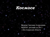 Презентация по ознакомлению с окружающим миром Космос