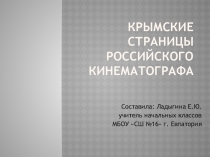 Презентация по Крымоведению на тему Крымские страницы российского кинематографа