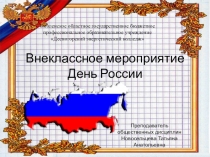 Внеклассное мероприятие День России