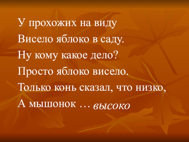 Текст дело в красоте. У прохожих на виду висело яблоко. Яблоко у прохожих на виду висело яблоко в саду. У прохожих на виду висело яблоко в саду ну кому какое дело. Сапгир у прохожих на виду висело яблоко в саду.