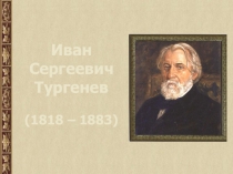 Презентация по литературному чтению на тему Биография Тургенева (для начальных классов)