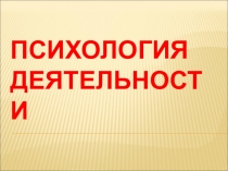 Психология деятельности