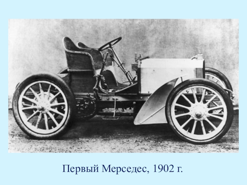 Мерседес 1902 года