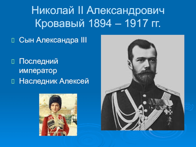 1894 1917 николай 2 презентация