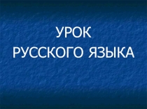 Презентация пол русскому языку на темуПравописание гласной в суффиксах ИК и ЕК