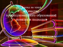 Доклад контроль качества образования