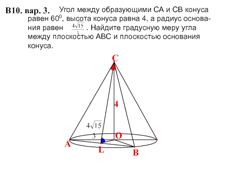 Высота конуса 4 образующая 5. Угол между образующими конуса. Угол между образующей и высотой конуса. Угол между образующей конуса. Угол между образующей и основанием конуса.