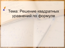 Презентация :  Решение квадратных уравнений