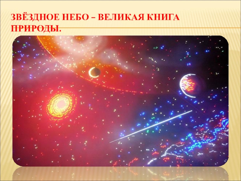 Проект звездное небо великая книга природы