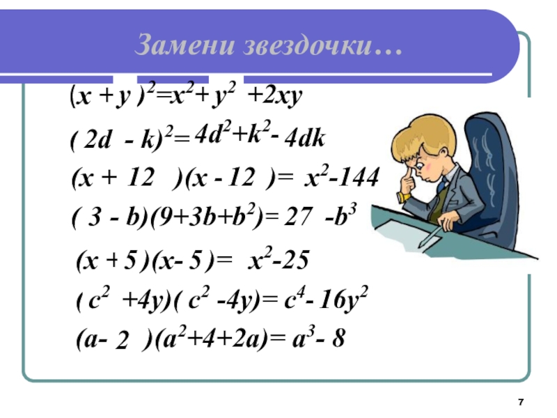 Презентация по теме применение формул сокращенного умножения