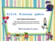 Презентация по математике 5 класс по теме урока Порядок действий урок 60