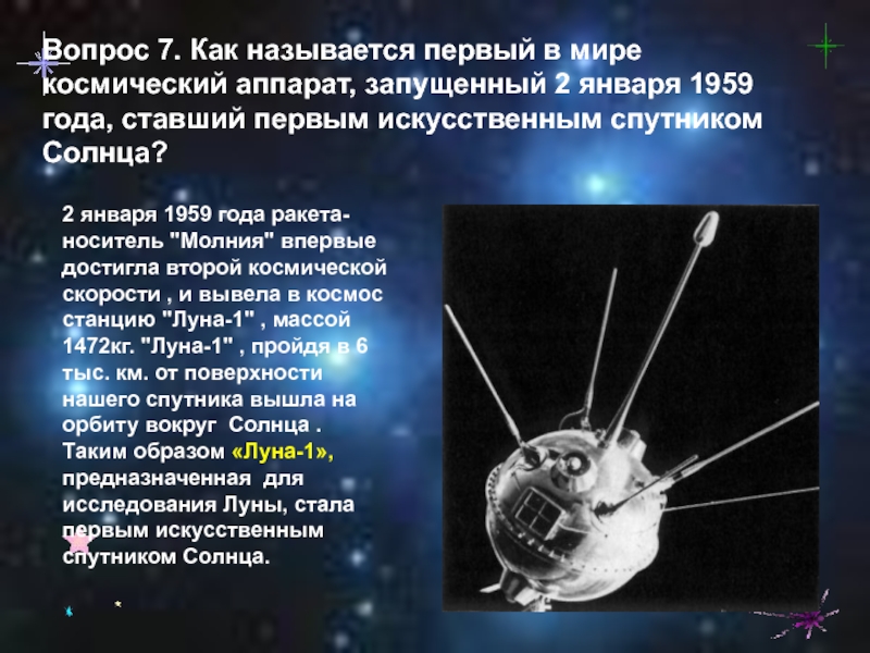 Как назывался первый спутник запущенный в космос. Первый космический аппарат. Первый искусственный Спутник солнца. Космические аппараты презентация. Луна 1 космический аппарат.