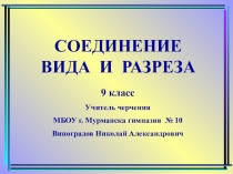 Презентация по черчению на тему Соединение вида и разреза (9 класс)