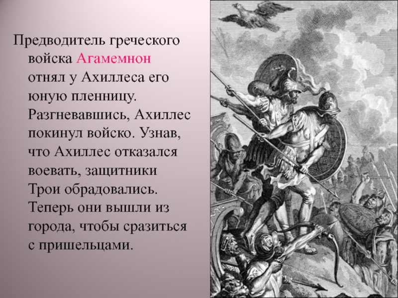 Предводитель это. Предводитель греческого войска Агамемнон. Предводитель войск. Трагедия Трои презентация. Предводитель армии.