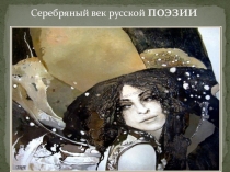 Серебряный век русской культуры