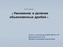 Презентация по математике Умножение и деление дробей