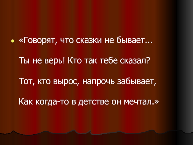 Хочу верить в сказку. Верить в сказки. Я верю в сказку. Цитаты про сказки. Сказки не существует.