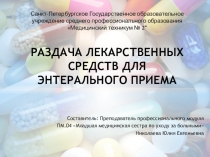 Раздача лекарственных средств для парентерального приема